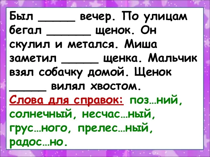 Был _____ вечер. По улицам бегал ______ щенок. Он скулил и