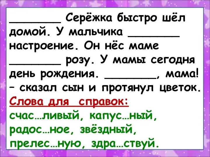 _______ Серёжка быстро шёл домой. У мальчика _______ настроение. Он нёс