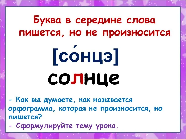 солнце Буква в середине слова пишется, но не произносится - Как