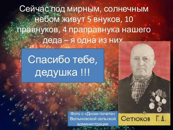 Сейчас под мирным, солнечным небом живут 5 внуков, 10 правнуков, 4