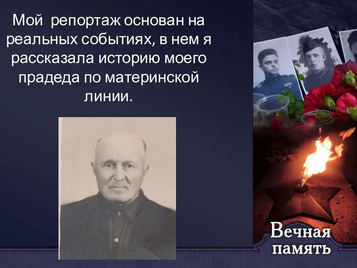 Мой репортаж основан на реальных событиях, в нем я рассказала историю моего прадеда по материнской линии.