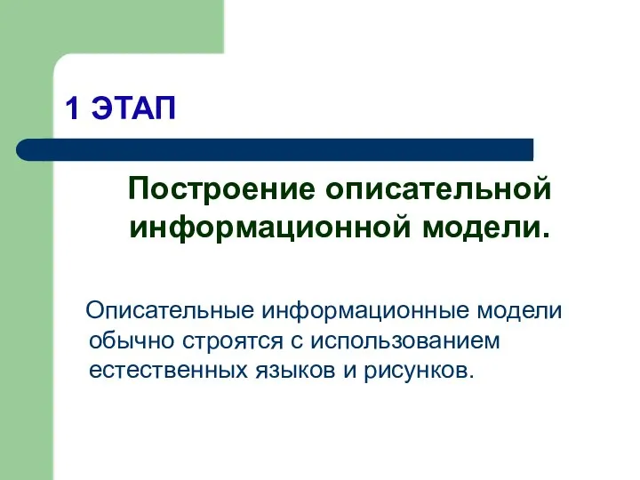 1 ЭТАП Построение описательной информационной модели. Описательные информационные модели обычно строятся