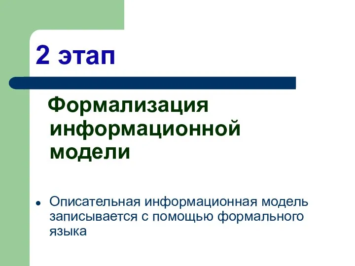 2 этап Формализация информационной модели Описательная информационная модель записывается с помощью формального языка