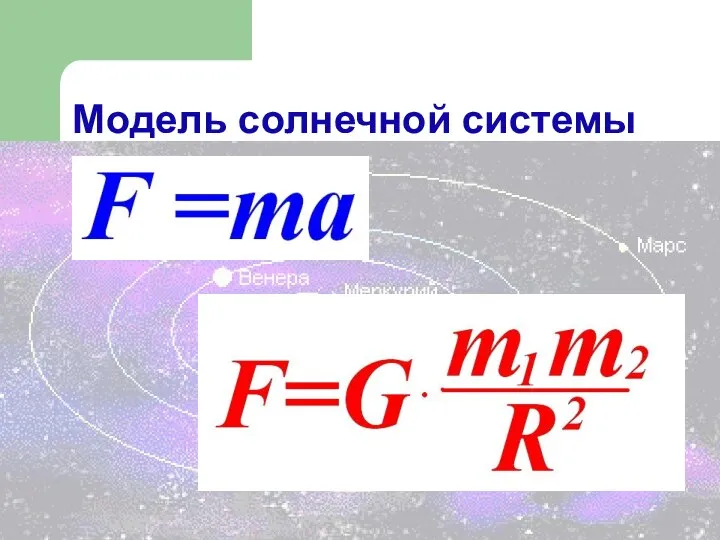 Модель солнечной системы