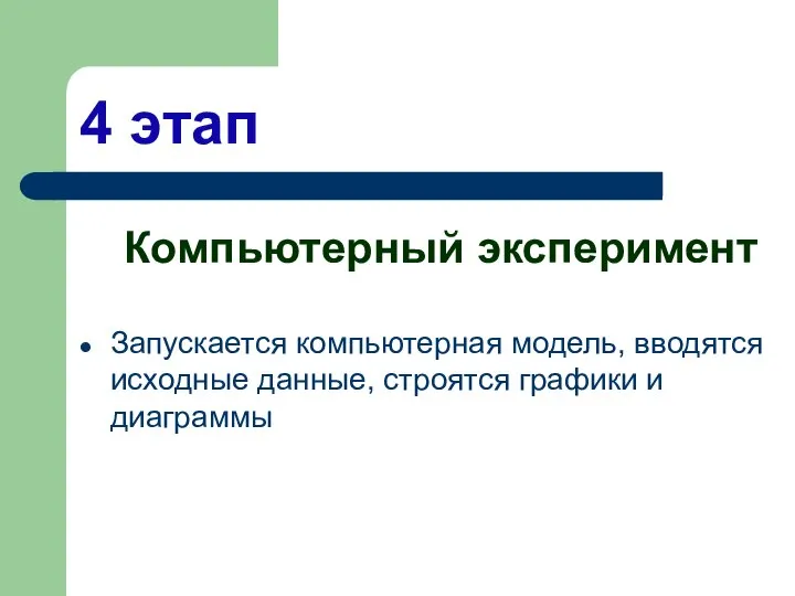 4 этап Компьютерный эксперимент Запускается компьютерная модель, вводятся исходные данные, строятся графики и диаграммы