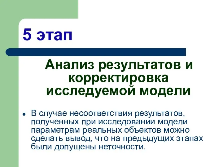 5 этап Анализ результатов и корректировка исследуемой модели В случае несоответствия