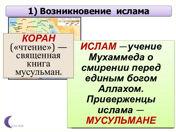 1) Возникновение ислама Ислам возник в VII веке на Аравийском полуострове.