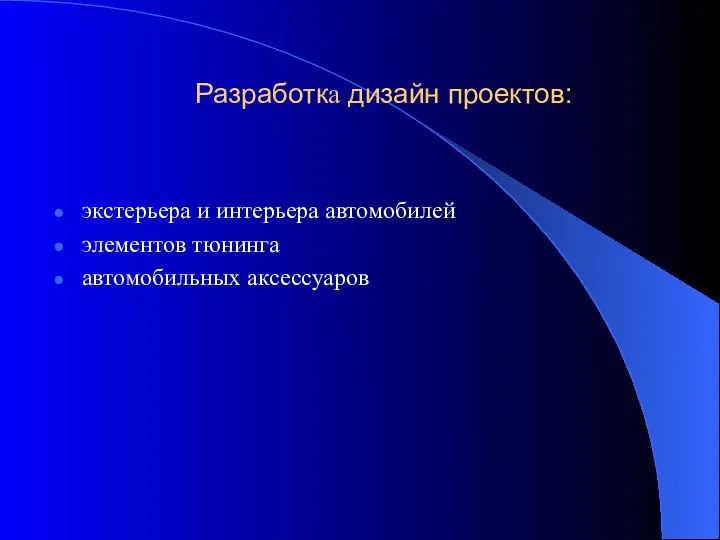 экстерьера и интерьера автомобилей элементов тюнинга автомобильных аксессуаров Разработка дизайн проектов: