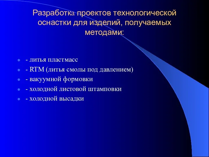 Разработка проектов технологической оснастки для изделий, получаемых методами: - литья пластмасс