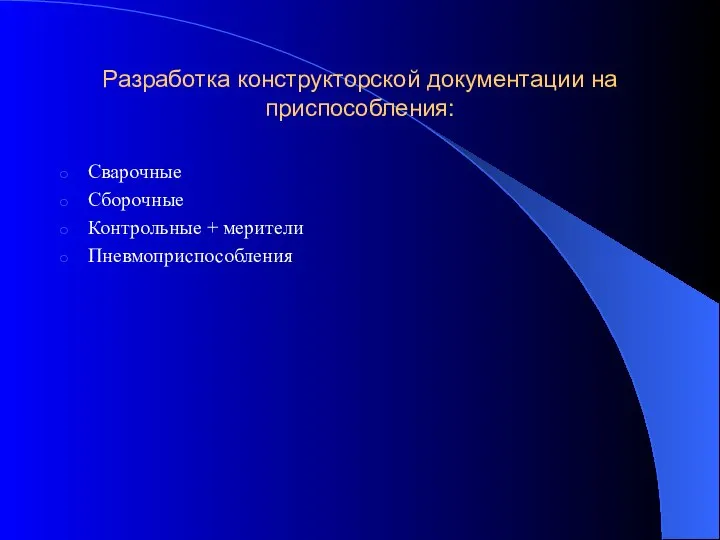 Разработка конструкторской документации на приспособления: Сварочные Сборочные Контрольные + мерители Пневмоприспособления