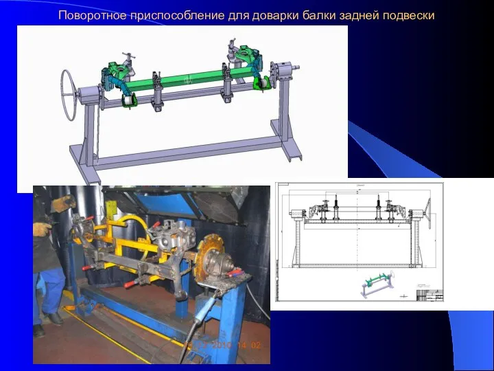 Поворотное приспособление для доварки балки задней подвески