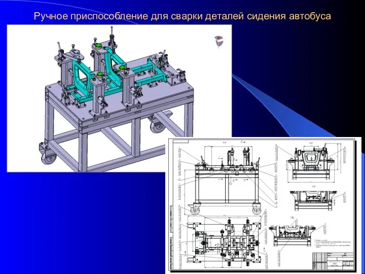 Ручное приспособление для сварки деталей сидения автобуса