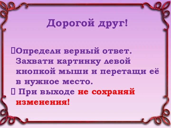 Определи верный ответ. Захвати картинку левой кнопкой мыши и перетащи её