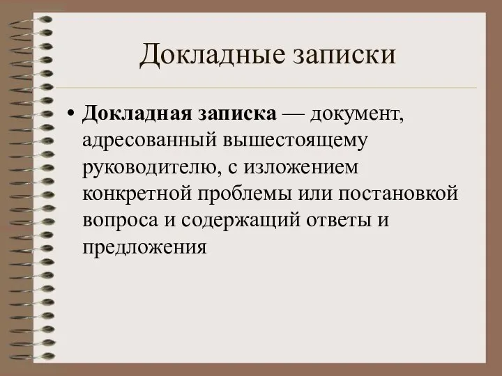 Докладные записки Докладная записка — документ, адресованный вышестоящему руководителю, с изложением