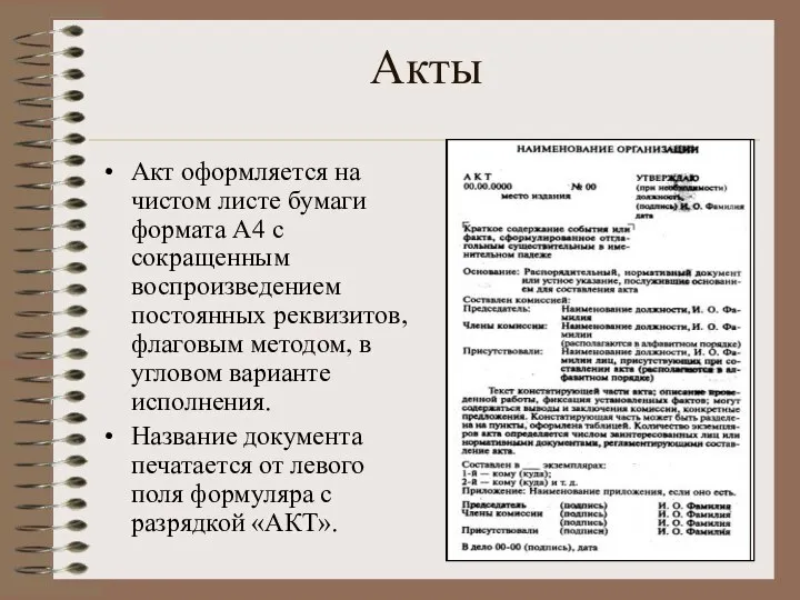 Акты Акт оформляется на чистом листе бумаги формата А4 с сокращенным