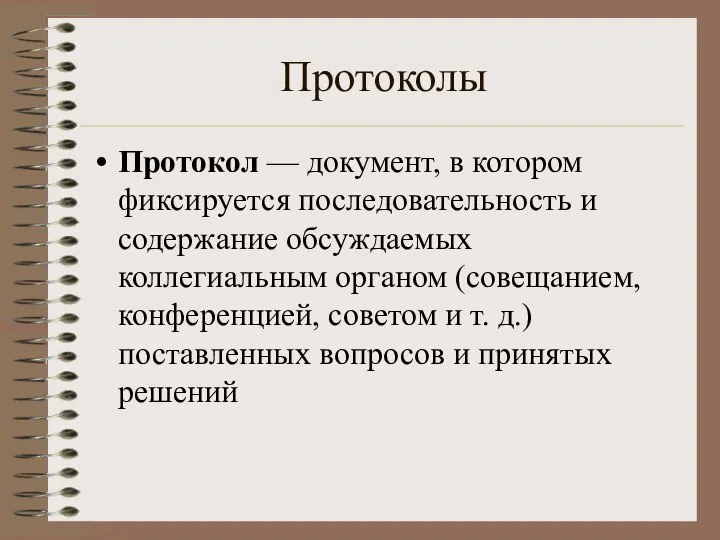 Протоколы Протокол — документ, в котором фиксируется последовательность и содержание обсуждаемых