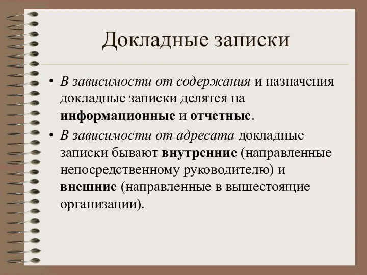 Докладные записки В зависимости от содержания и назначения докладные записки делятся