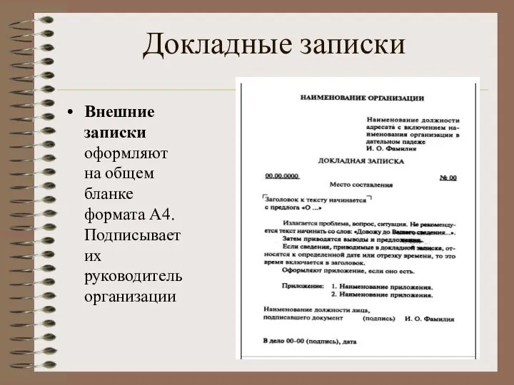 Докладные записки Внешние записки оформляют на общем бланке формата А4. Подписывает их руководитель организации