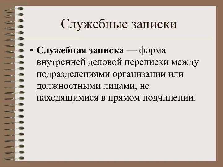 Служебные записки Служебная записка — форма внутренней деловой переписки между подразделениями