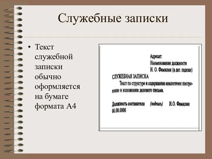 Служебные записки Текст служебной записки обычно оформляется на бумаге формата А4