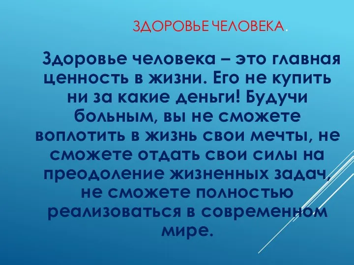 ЗДОРОВЬЕ ЧЕЛОВЕКА. Здоровье человека – это главная ценность в жизни. Его