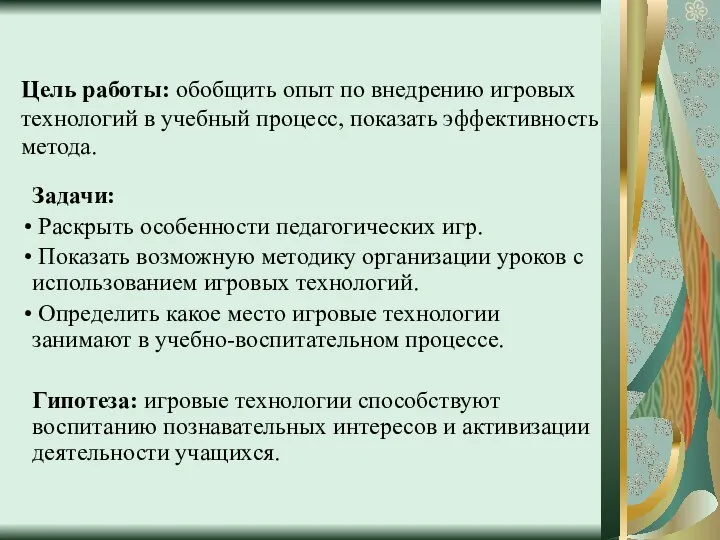 Цель работы: обобщить опыт по внедрению игровых технологий в учебный процесс,