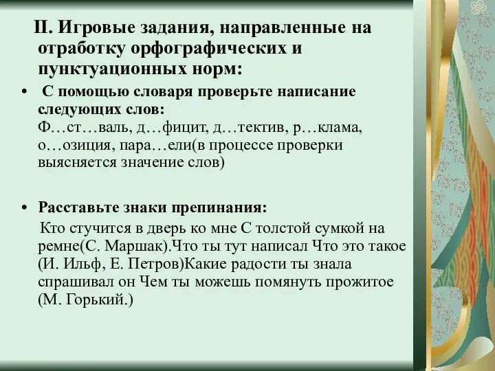 II. Игровые задания, направленные на отработку орфографических и пунктуационных норм: С