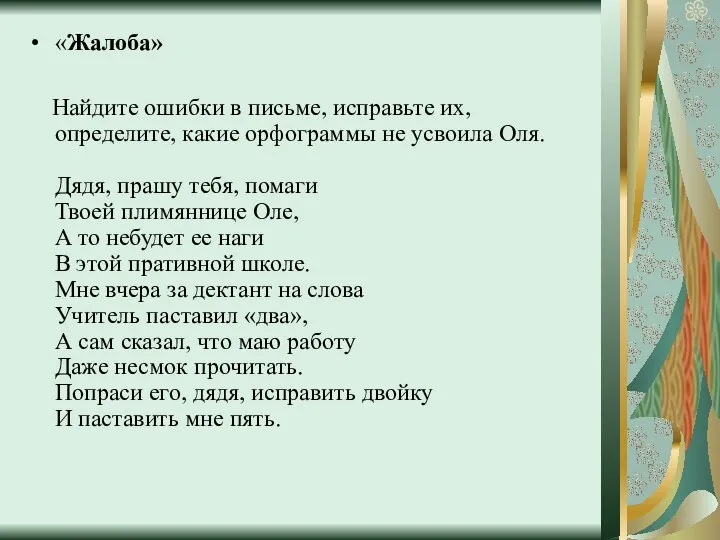 «Жалоба» Найдите ошибки в письме, исправьте их, определите, какие орфограммы не