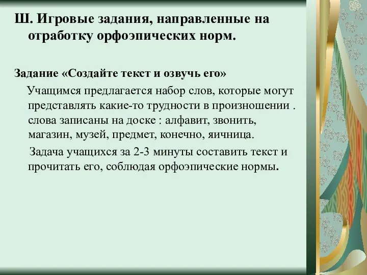 Ш. Игровые задания, направленные на отработку орфоэпических норм. Задание «Создайте текст