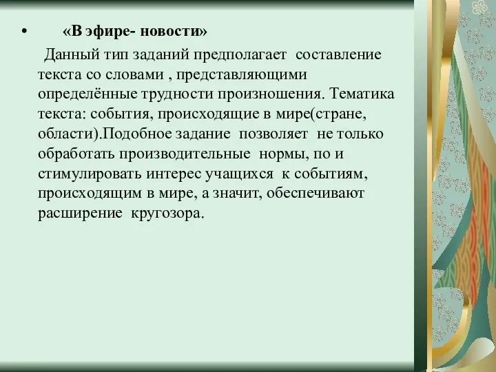 «В эфире- новости» Данный тип заданий предполагает составление текста со словами