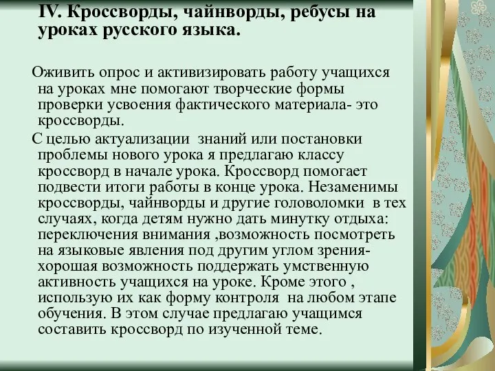 IV. Кроссворды, чайнворды, ребусы на уроках русского языка. Оживить опрос и