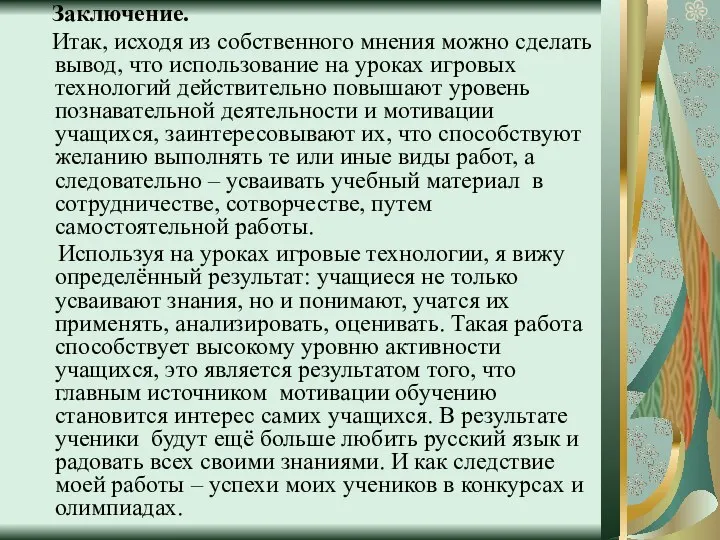 Заключение. Итак, исходя из собственного мнения можно сделать вывод, что использование