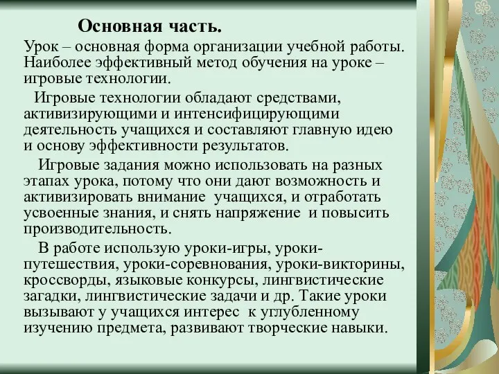 Основная часть. Урок – основная форма организации учебной работы. Наиболее эффективный