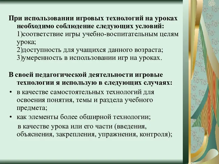 При использовании игровых технологий на уроках необходимо соблюдение следующих условий: 1)соответствие