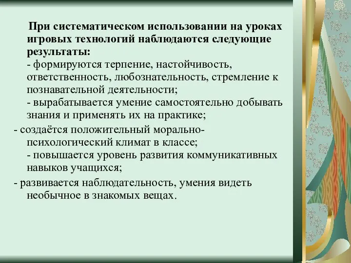 При систематическом использовании на уроках игровых технологий наблюдаются следующие результаты: -