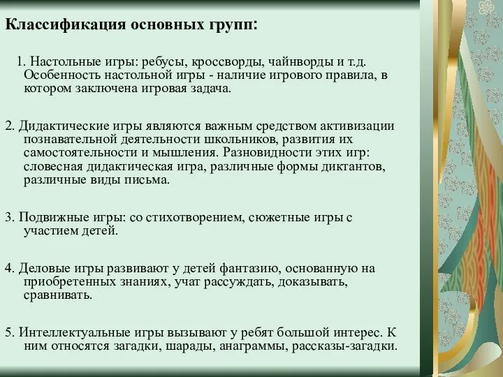 Классификация основных групп: 1. Настольные игры: ребусы, кроссворды, чайнворды и т.д.