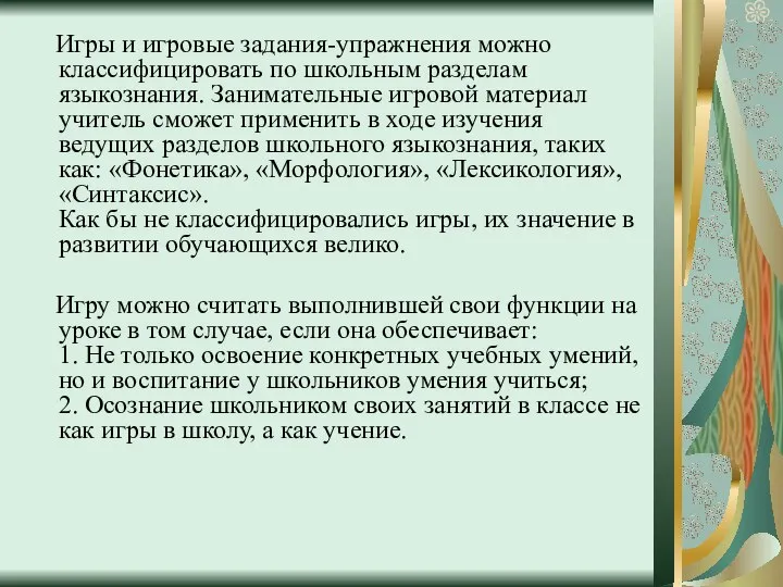 Игры и игровые задания-упражнения можно классифицировать по школьным разделам языкознания. Занимательные