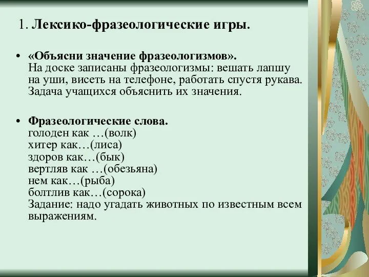 1. Лексико-фразеологические игры. «Объясни значение фразеологизмов». На доске записаны фразеологизмы: вешать