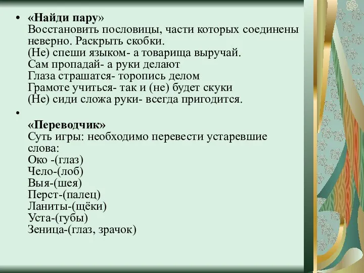 «Найди пару» Восстановить пословицы, части которых соединены неверно. Раскрыть скобки. (Не)