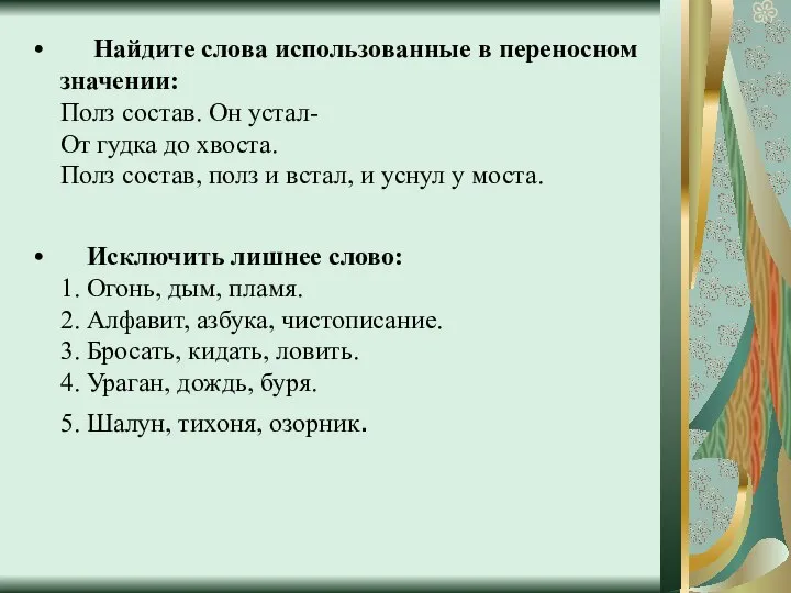 Найдите слова использованные в переносном значении: Полз состав. Он устал- От