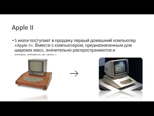 Apple II 5 июля поступает в продажу первый домашний компьютер «Apple