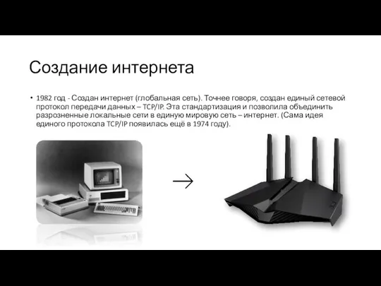 Создание интернета 1982 год - Создан интернет (глобальная сеть). Точнее говоря,