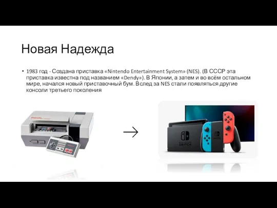 Новая Надежда 1983 год - Создана приставка «Nintendo Entertainment System» (NES).