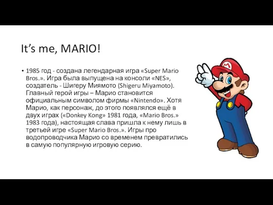 It’s me, MARIO! 1985 год - создана легендарная игра «Super Mario