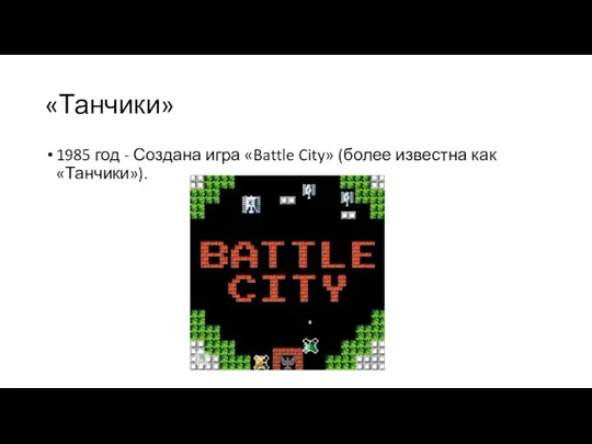 «Танчики» 1985 год - Создана игра «Battle City» (более известна как «Танчики»).
