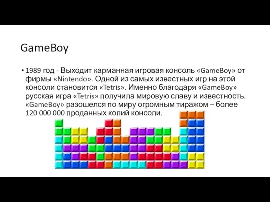 GameBoy 1989 год - Выходит карманная игровая консоль «GameBoy» от фирмы