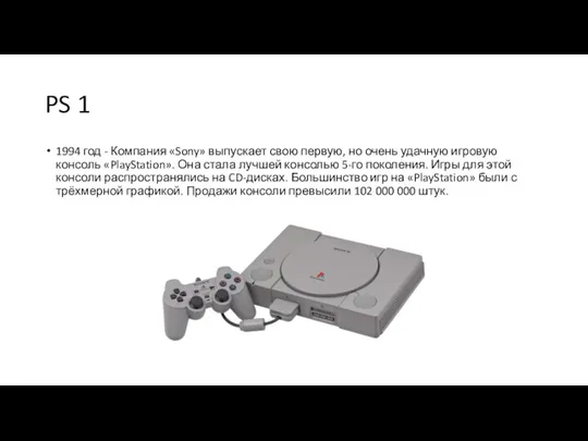 PS 1 1994 год - Компания «Sony» выпускает свою первую, но