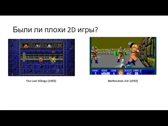 Были ли плохи 2D игры? The Lost Vikings (1992) Wolfenstein 3-D (1992)