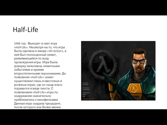 Half-Life 1998 год - Выходит в свет игра «Half-Life». Несмотря на