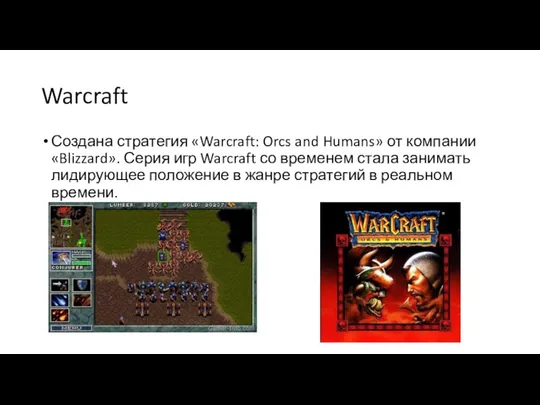 Warcraft Создана стратегия «Warcraft: Orcs and Humans» от компании «Blizzard». Серия